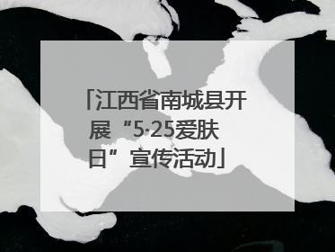 江西省南城县开展“5·25爱肤日”宣传活动