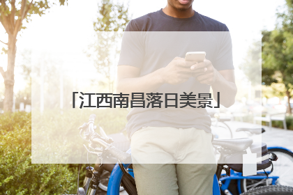 江西南昌落日美景