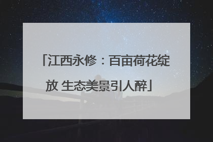 江西永修：百亩荷花绽放 生态美景引人醉