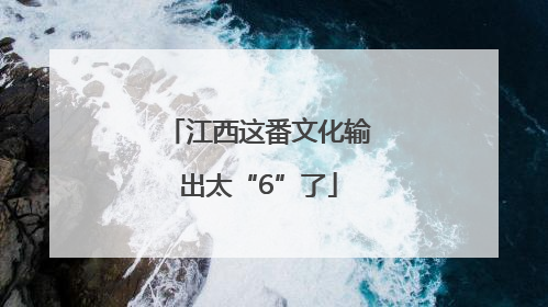 江西这番文化输出太“6”了