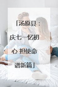 汤原县：庆七一忆初心 担使命谱新篇