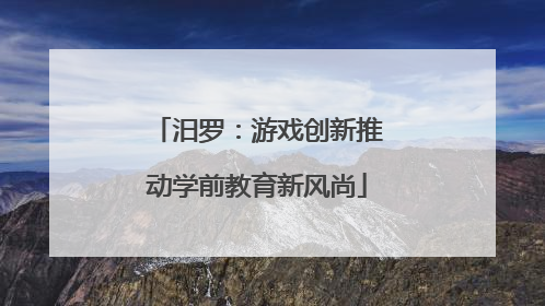汨罗：游戏创新推动学前教育新风尚