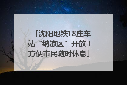 沈阳地铁18座车站“纳凉区”开放！方便市民随时休息