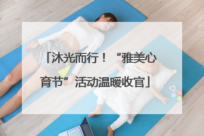 沐光而行！“雅美心育节”活动温暖收官