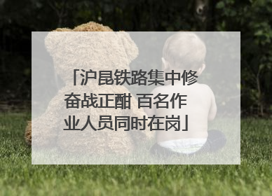 沪昆铁路集中修奋战正酣 百名作业人员同时在岗