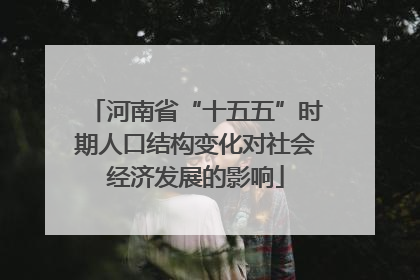 河南省“十五五”时期人口结构变化对社会经济发展的影响