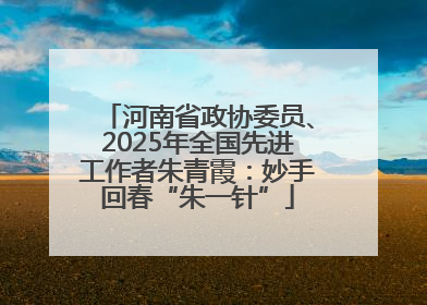 河南省政协委员、2025年全国先进工作者朱青霞：妙手回春“朱一针”