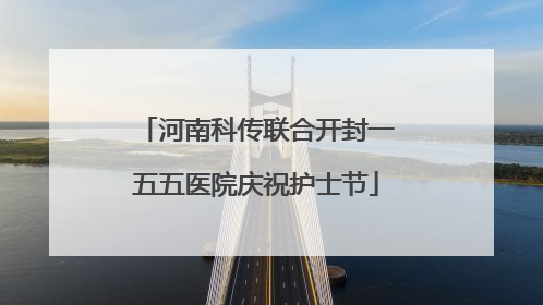 河南科传联合开封一五五医院庆祝护士节