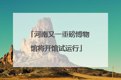 河南又一重磅博物馆将开馆试运行