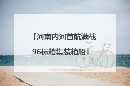 河南内河首航满载96标箱集装箱船