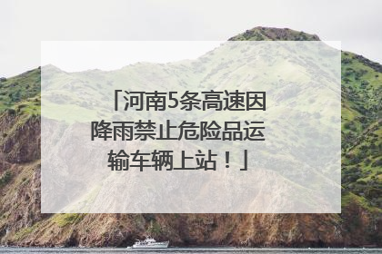 河南5条高速因降雨禁止危险品运输车辆上站！