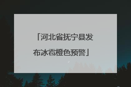 河北省抚宁县发布冰雹橙色预警