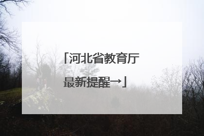 河北省教育厅最新提醒→