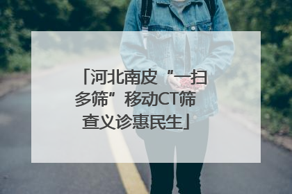 河北南皮“一扫多筛”移动CT筛查义诊惠民生