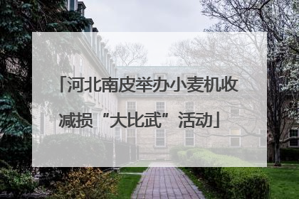 河北南皮举办小麦机收减损“大比武”活动
