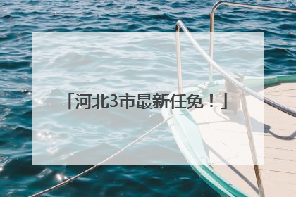 河北3市最新任免！
