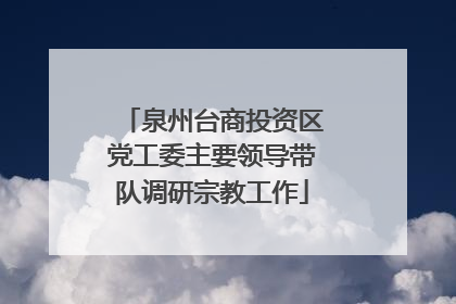 泉州台商投资区党工委主要领导带队调研宗教工作