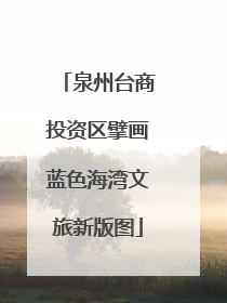 泉州台商投资区擘画蓝色海湾文旅新版图