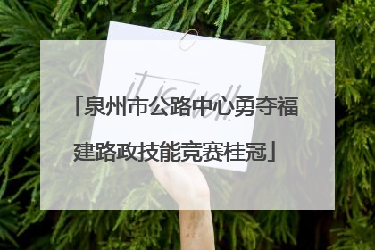 泉州市公路中心勇夺福建路政技能竞赛桂冠