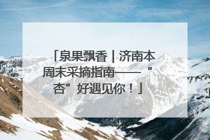 泉果飘香｜济南本周末采摘指南——“杏”好遇见你！