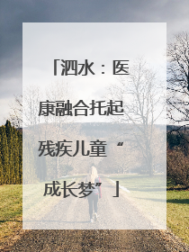 泗水：医康融合托起残疾儿童“成长梦”