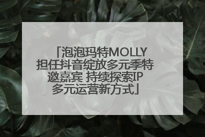 泡泡玛特MOLLY担任抖音绽放多元季特邀嘉宾 持续探索IP多元运营新方式