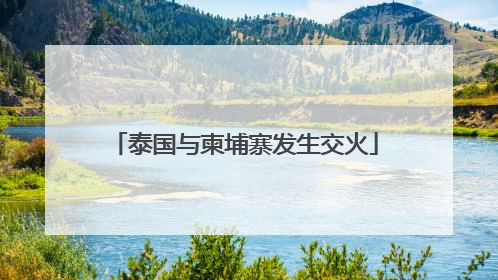泰国与柬埔寨发生交火