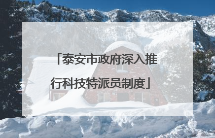 泰安市政府深入推行科技特派员制度