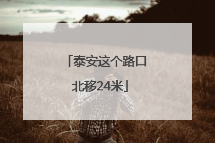 泰安这个路口北移24米