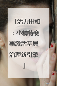 活力田和：小精特赛事激活基层治理新引擎