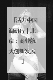 活力中国调研行｜北京：商业航天创新发展