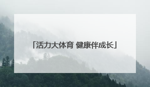 活力大体育 健康伴成长
