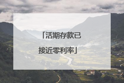 活期存款已接近零利率