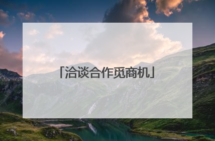 洽谈合作觅商机