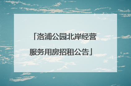 洛浦公园北岸经营服务用房招租公告