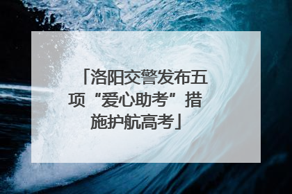 洛阳交警发布五项“爱心助考”措施护航高考