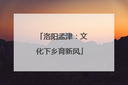 洛阳孟津：文化下乡育新风