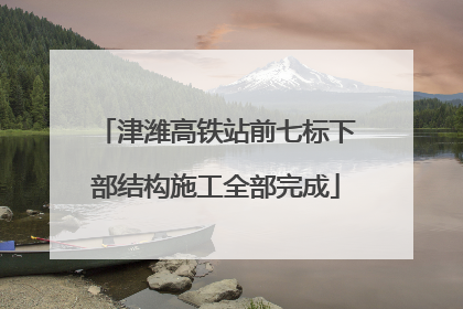 津潍高铁站前七标下部结构施工全部完成