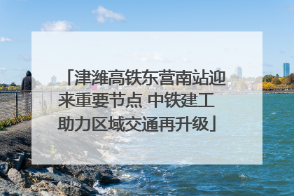 津潍高铁东营南站迎来重要节点 中铁建工助力区域交通再升级