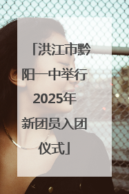 洪江市黔阳一中举行2025年新团员入团仪式