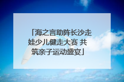 海之言助阵长沙走娃少儿健走大赛 共筑亲子运动盛宴