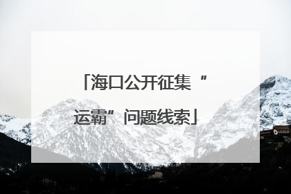 海口公开征集“运霸”问题线索