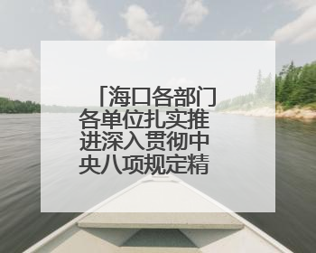 海口各部门各单位扎实推进深入贯彻中央八项规定精神学习教育