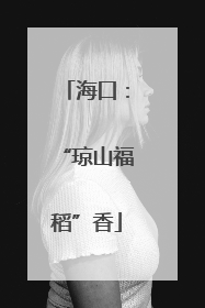 海口：“琼山福稻”香
