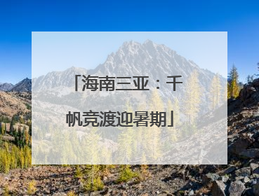 海南三亚：千帆竞渡迎暑期
