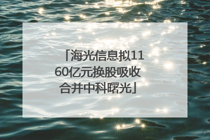 海光信息拟1160亿元换股吸收合并中科曙光
