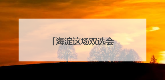 海淀这场双选会，吸引近千名清华学子参加！现场
