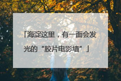 海淀这里，有一面会发光的“胶片电影墙”
