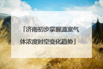 济南初步掌握温室气体浓度时空变化趋势