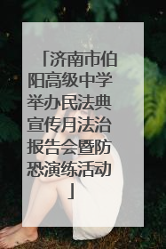 济南市伯阳高级中学举办民法典宣传月法治报告会暨防恐演练活动